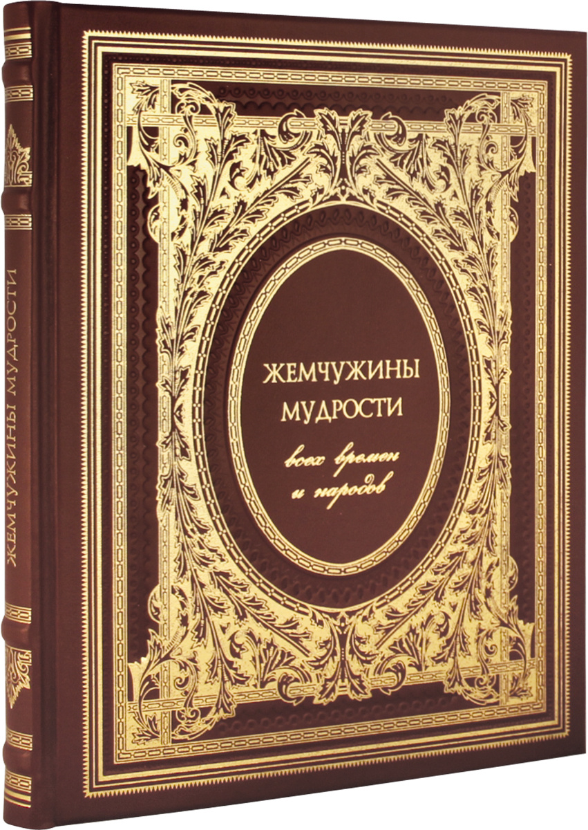 Книга "Жемчужина мудрости всех времен и народов (подарочное издание ...