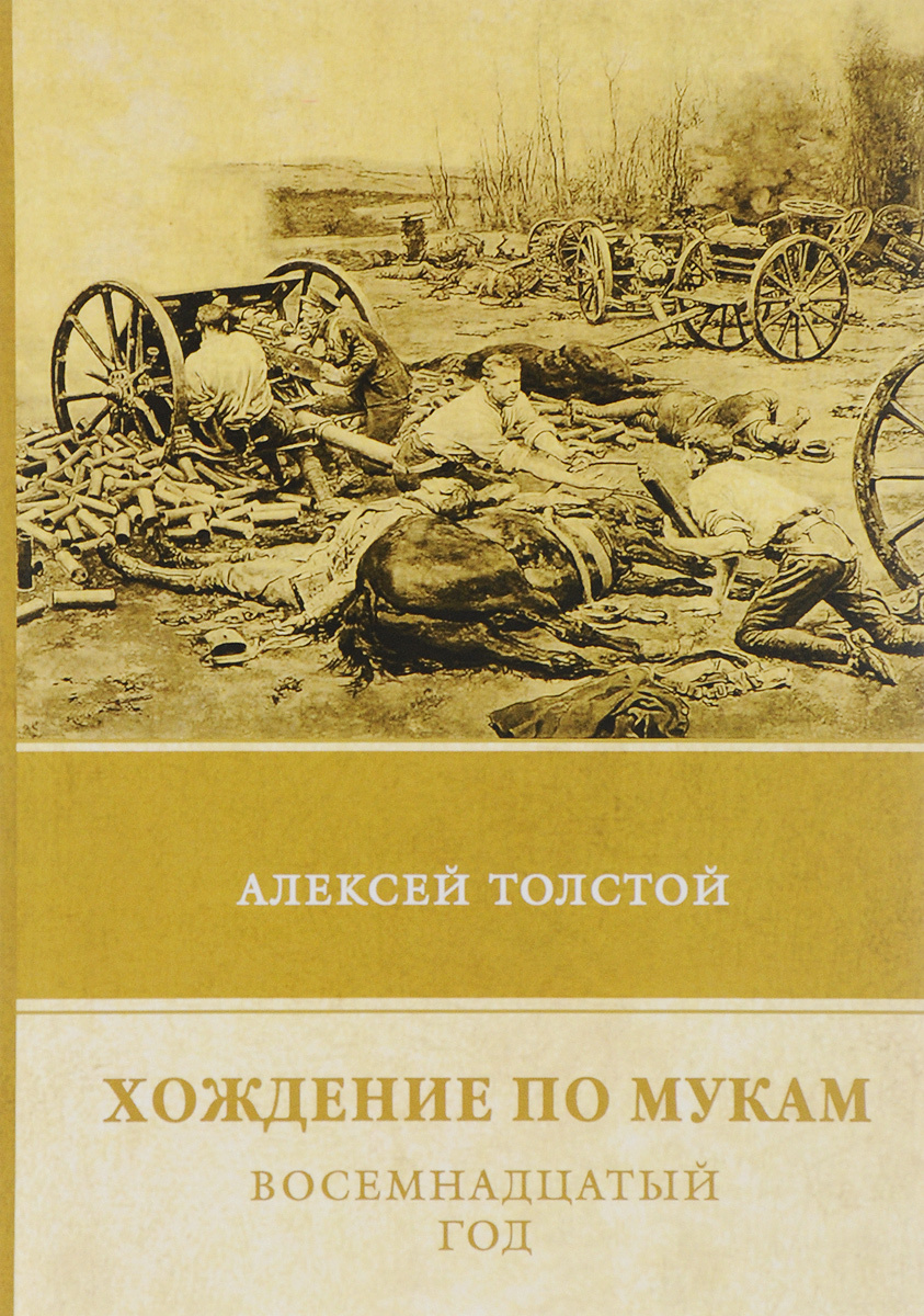 Книга "Хождение по мукам. Том 2. Восемнадцатый год" Толстой Алексей ...