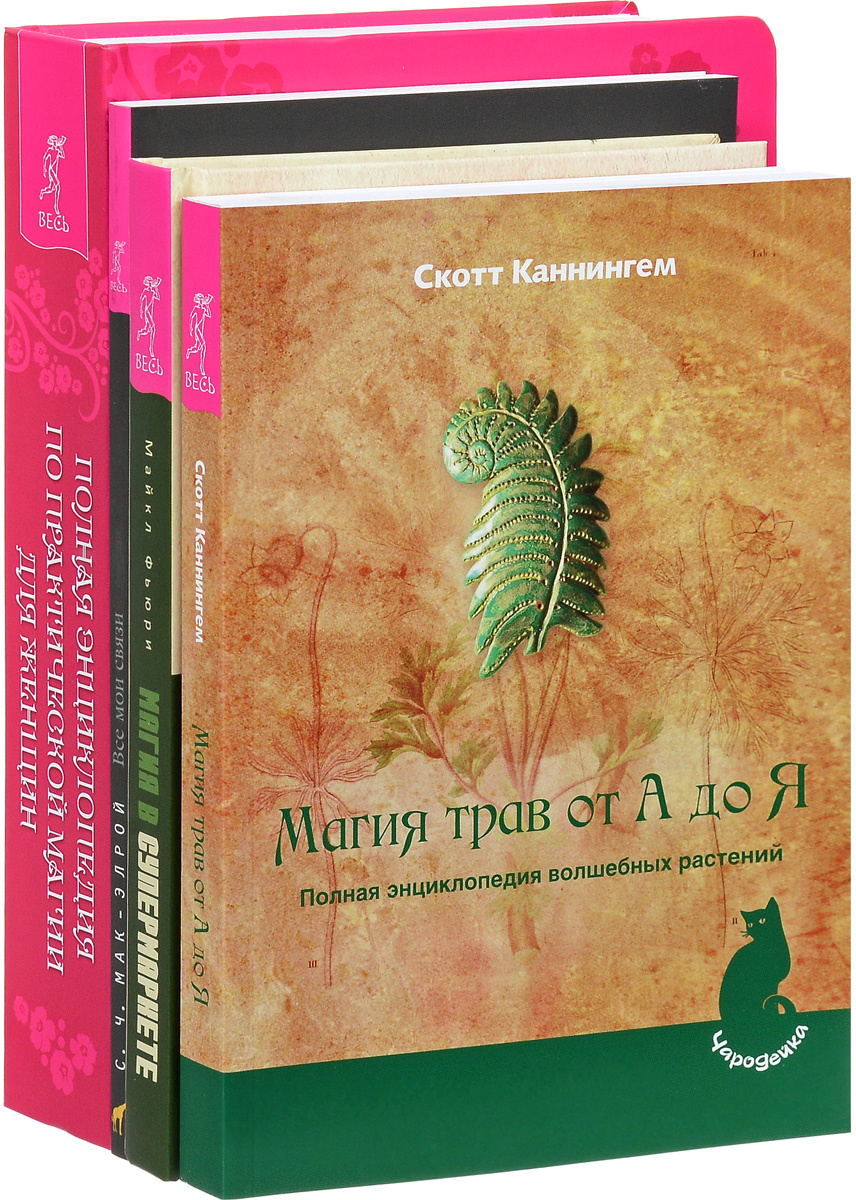 Книга "Магия в супермаркете. Магия трав от А до Я. Полная