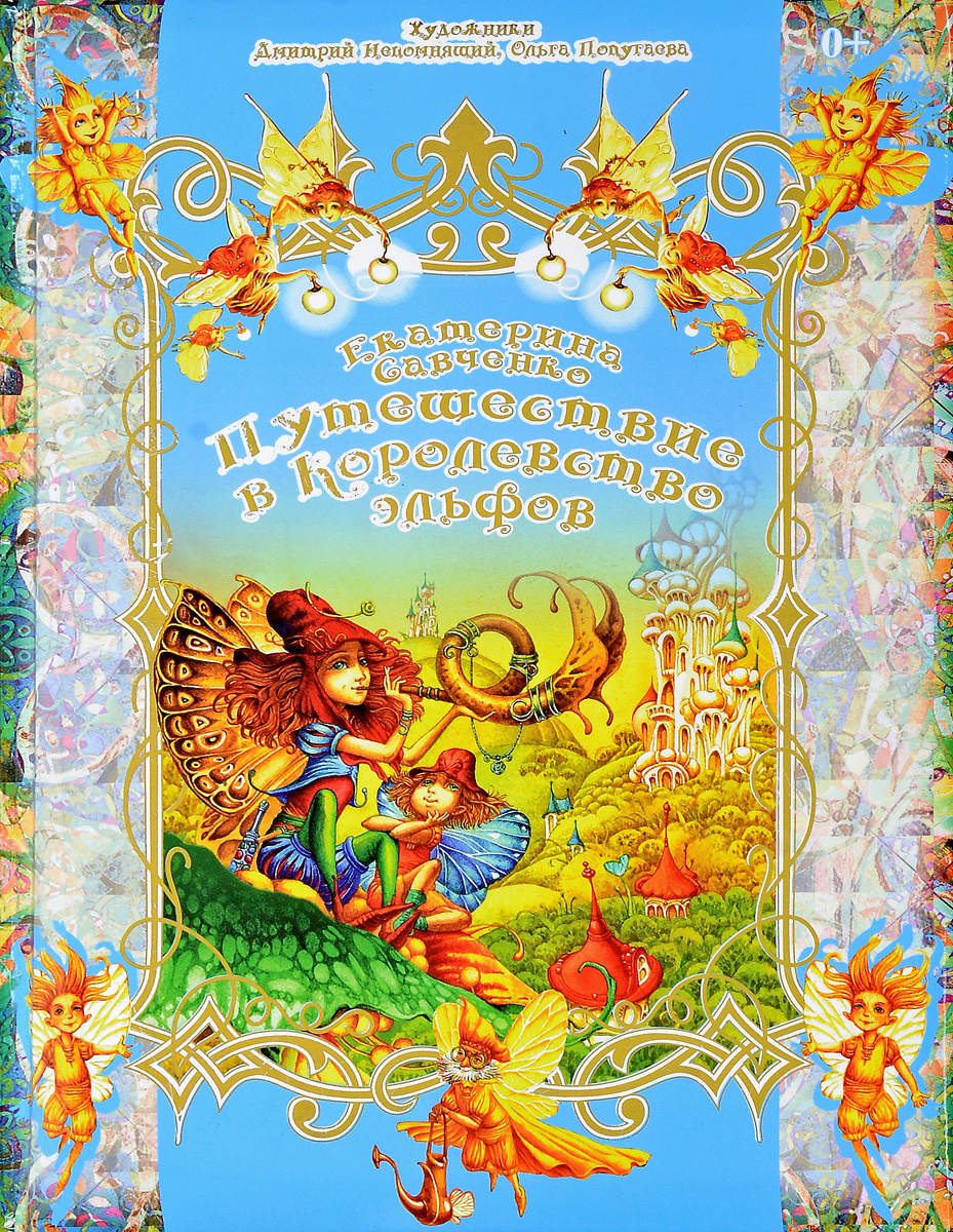 Книга "Путешествие в королевство эльфов" купить книгу с