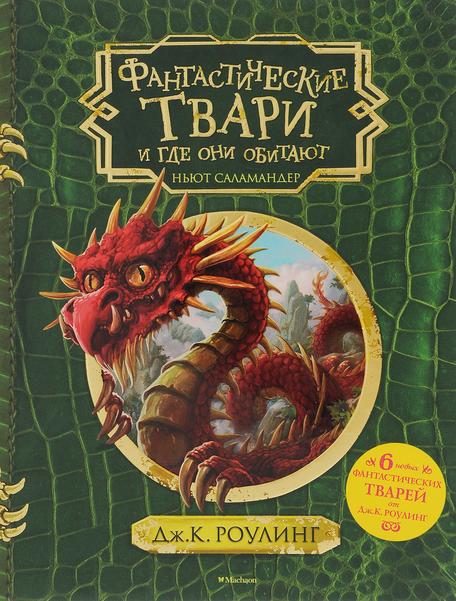 Книга "Фантастические твари и где они обитают (с черно
