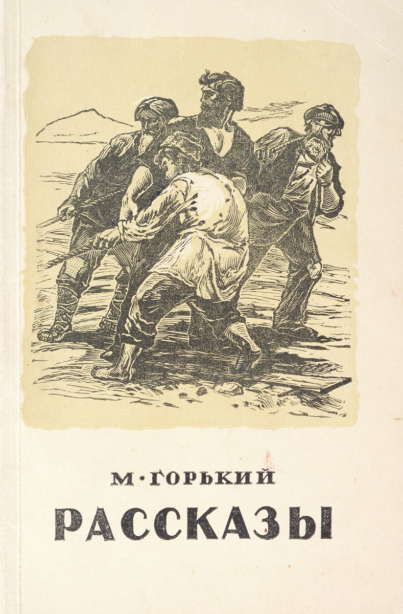 Книга "М. Горький. Рассказы" – купить книгу ISBN ВВН 1297/БН2-23122017/ ...