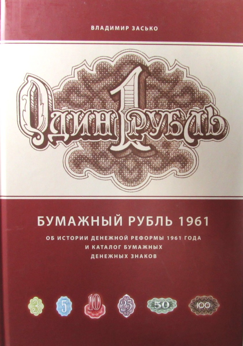 Книга "Бумажный рубль 1961" – купить книгу ISBN 978-5-9901456-5-8 с ...