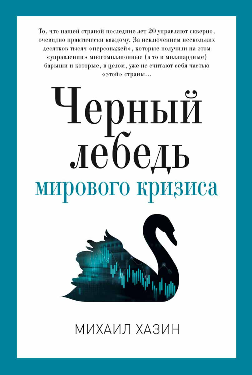 Книга "Черный лебедь мирового кризиса" Хазин Михаил Леонидович – купить ...