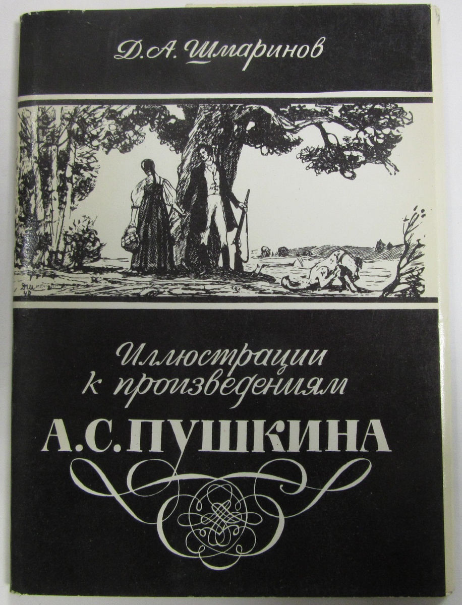 Произведения Пушкина Фото