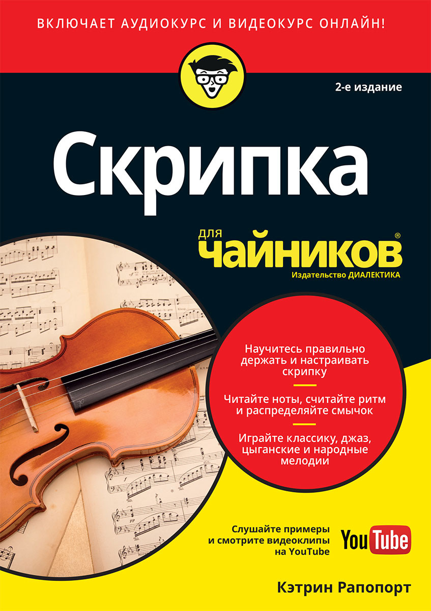Книга "Скрипка для чайников" Рапопорт Кэтрин – купить книгу ISBN 978-5 ...