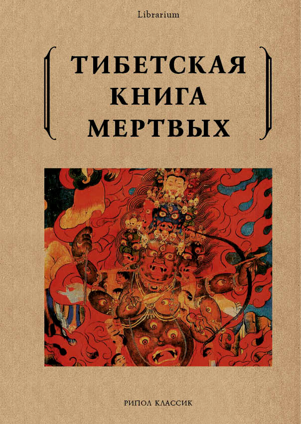 Книга "Тибетская книга мертвых"