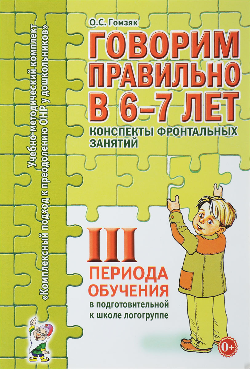 Книга "Говорим правильно в 6-7 лет. Конспекты фронтальных занятий 3 ...