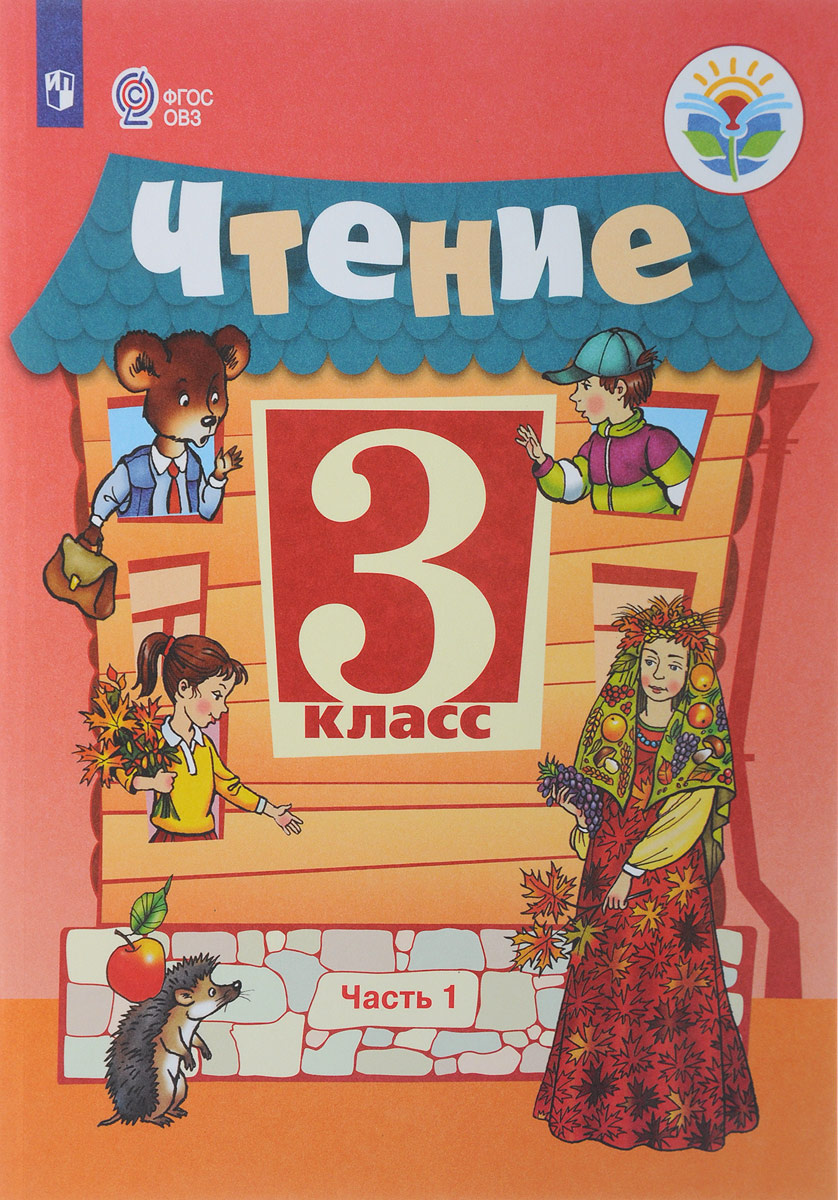 Книга "Чтение. 3 класс. Учебник. В 2 частях. Часть 1" Богданова ...