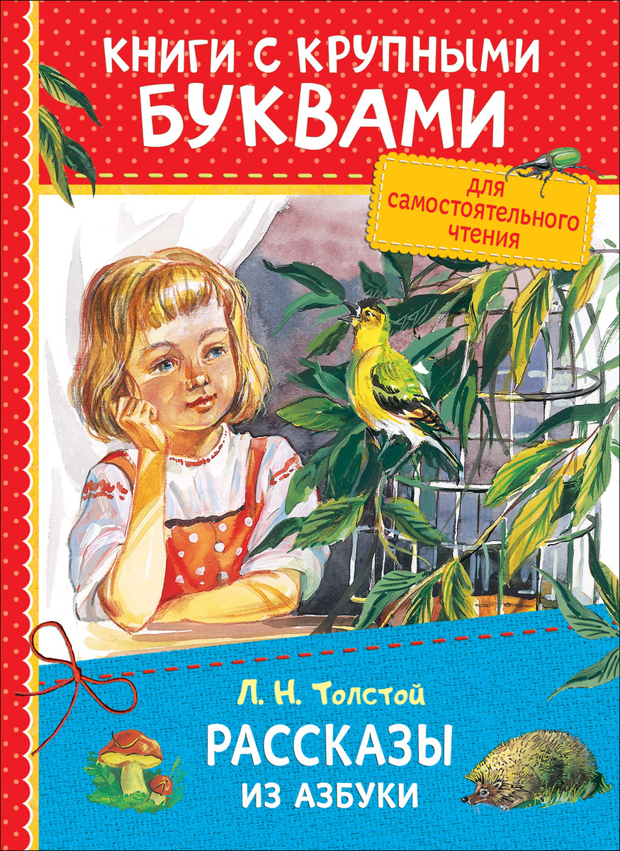 Книга "Л. Н. Толстой. Рассказы из азбуки" – купить книгу ISBN 978-5-353 ...