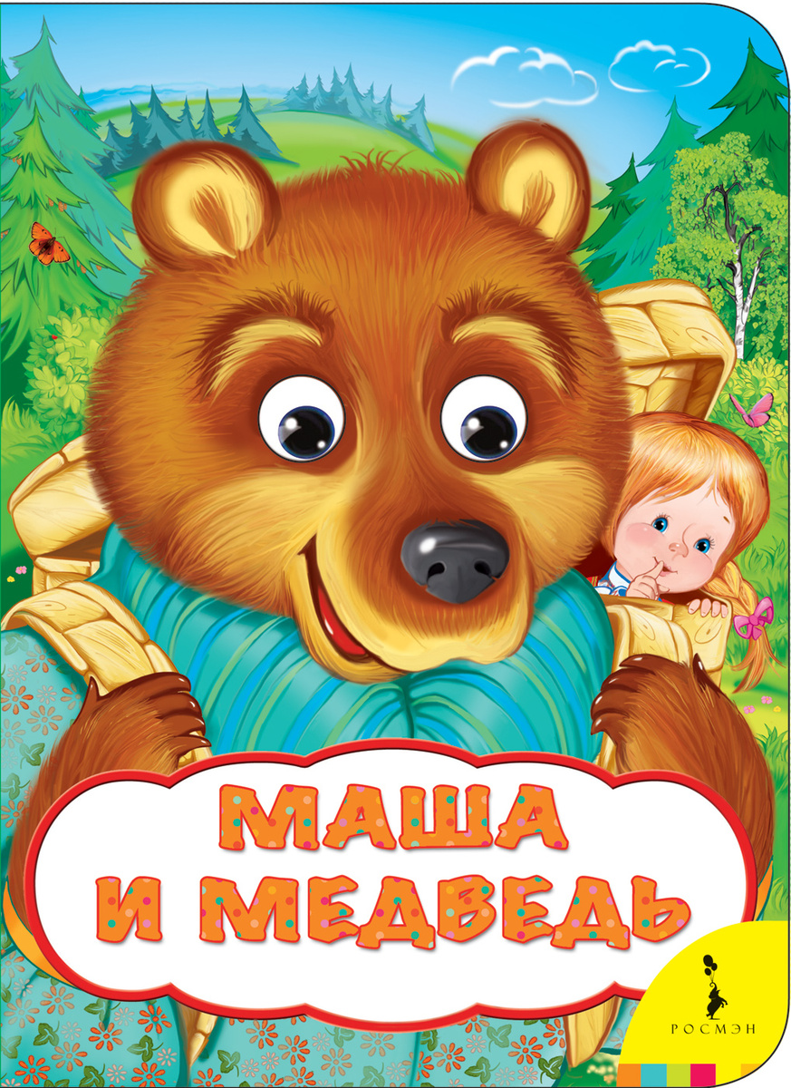 Книга "Маша и медведь" – купить книгу ISBN 978-5-353-08785-4 с быстрой ...