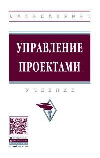 Управление проектами учебник 2022