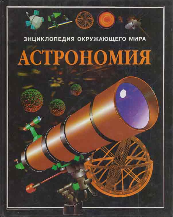 Книга "Астрономия" – купить книгу ISBN 5-257-00406-2 с быстрой ...