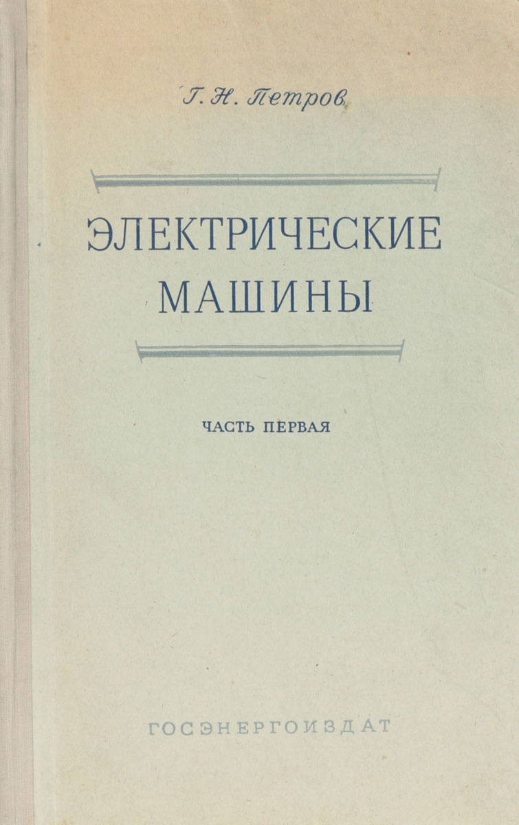 Электрические машины книга