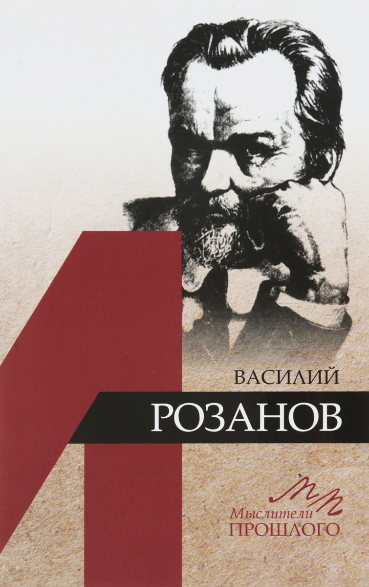 Василий розанов глазами эксцентрика ерофеев