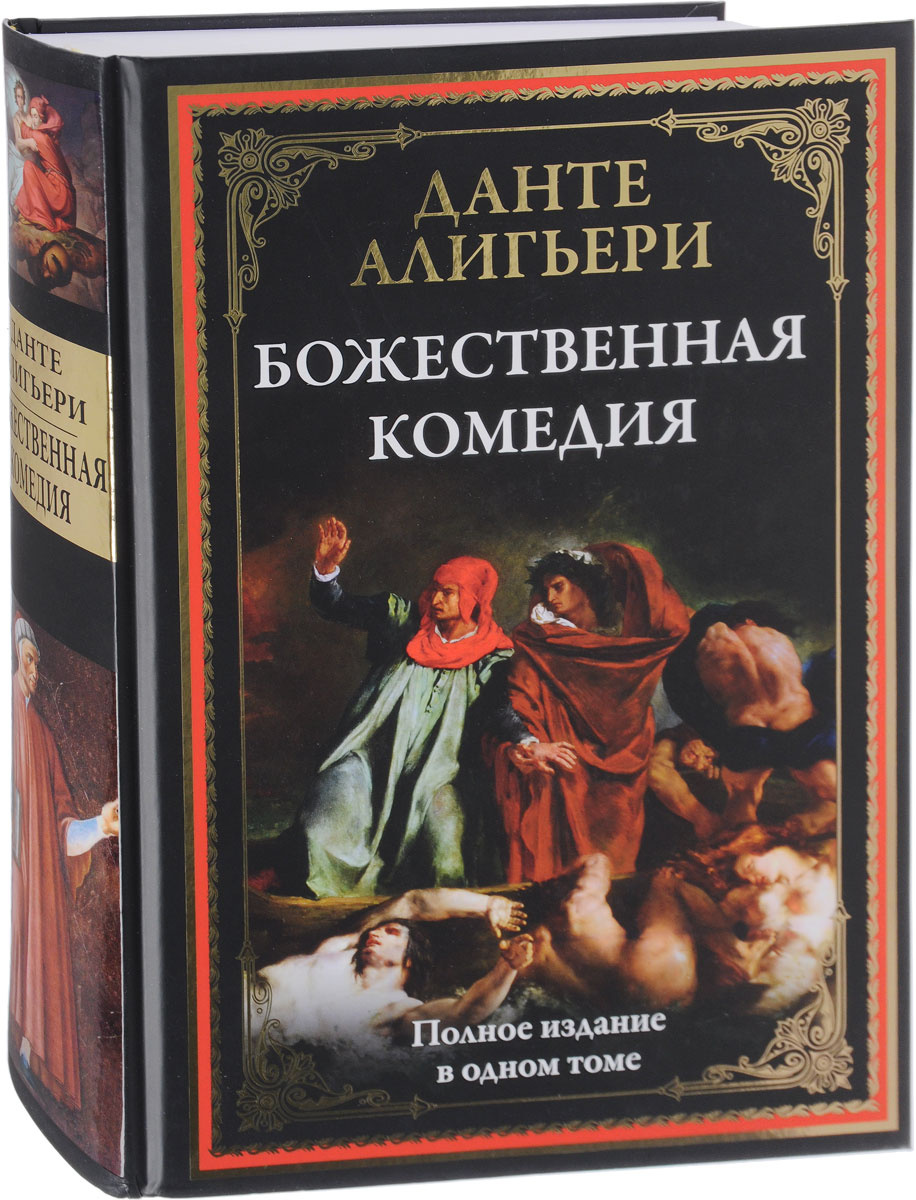 Книга "Божественная комедия" Алигьери Данте – купить книгу ISBN 978-5 ...