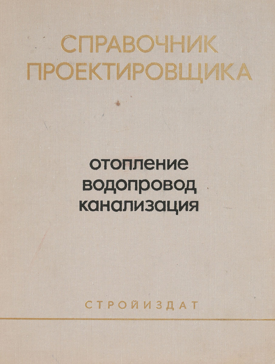 Староверов справочник проектировщика отопление