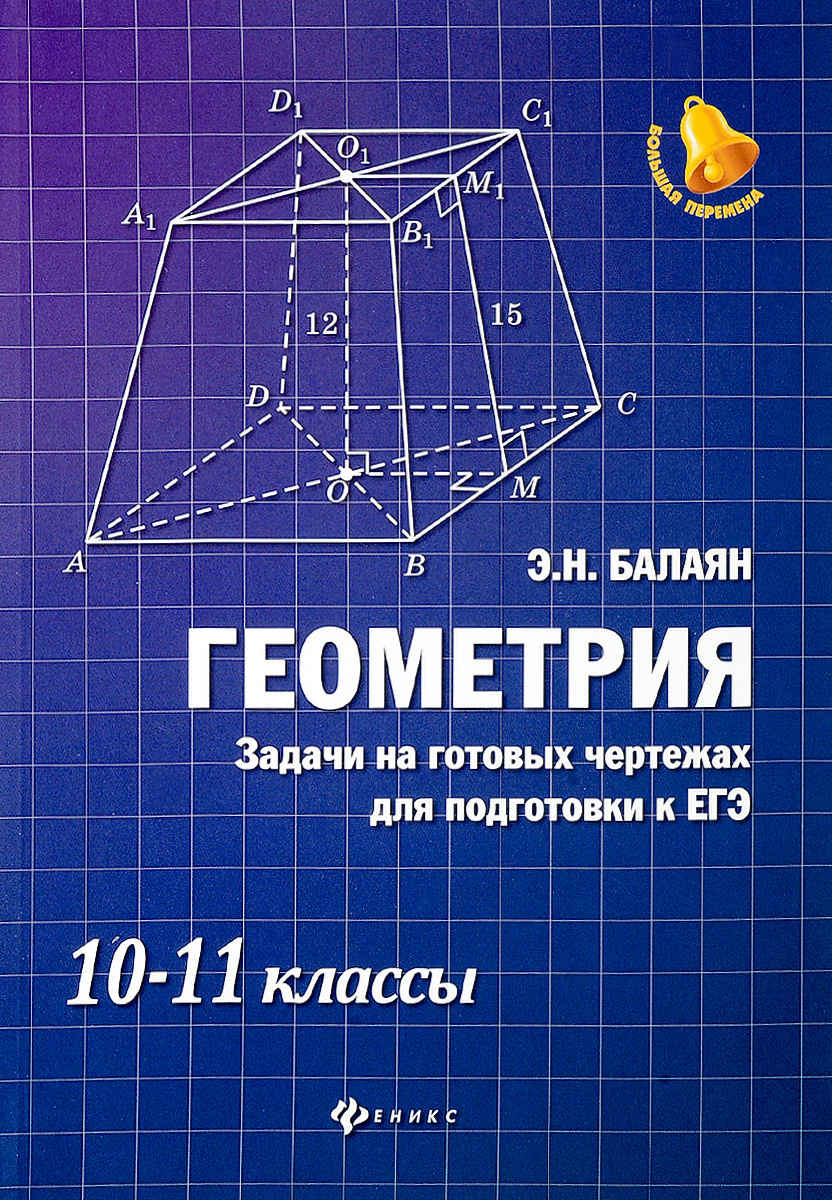 Геометрия задачи на готовых чертежах 10 11 класс рабинович