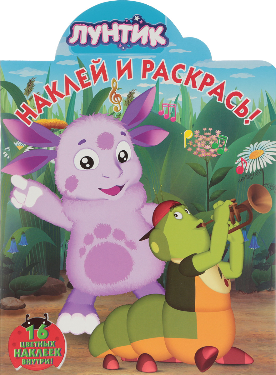 Книга "Лунтик и его друзья. Наклей и раскрась" – купить книгу ISBN 978 ...