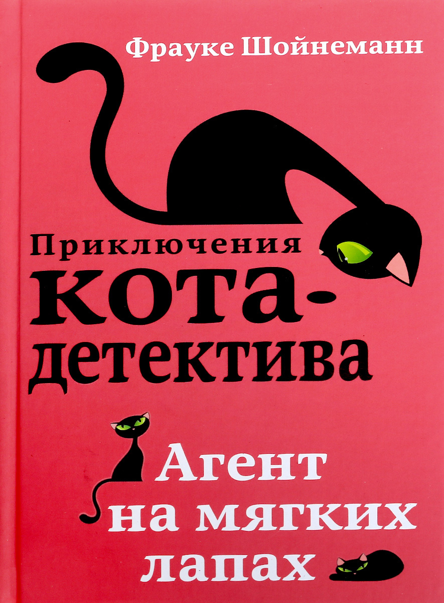 Агент на мягких лапах описание книги