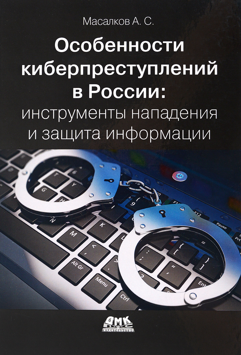 Особенности киберпреступлений в России. Инструменты нападения и защита информации | Масалков Андрей Сергеевич #1