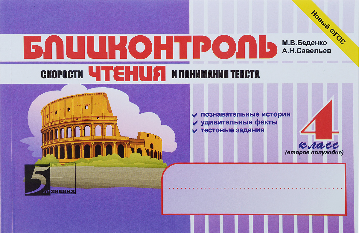 Книга "Блицконтроль скорости чтения и понимания текста. 4 класс. 2 ...