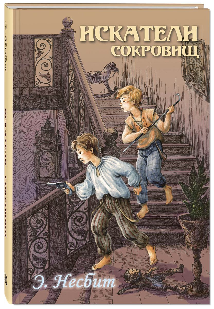 Книга "Искатели сокровищ" Несбит Эдит – купить книгу ISBN 978-5-91921 ...