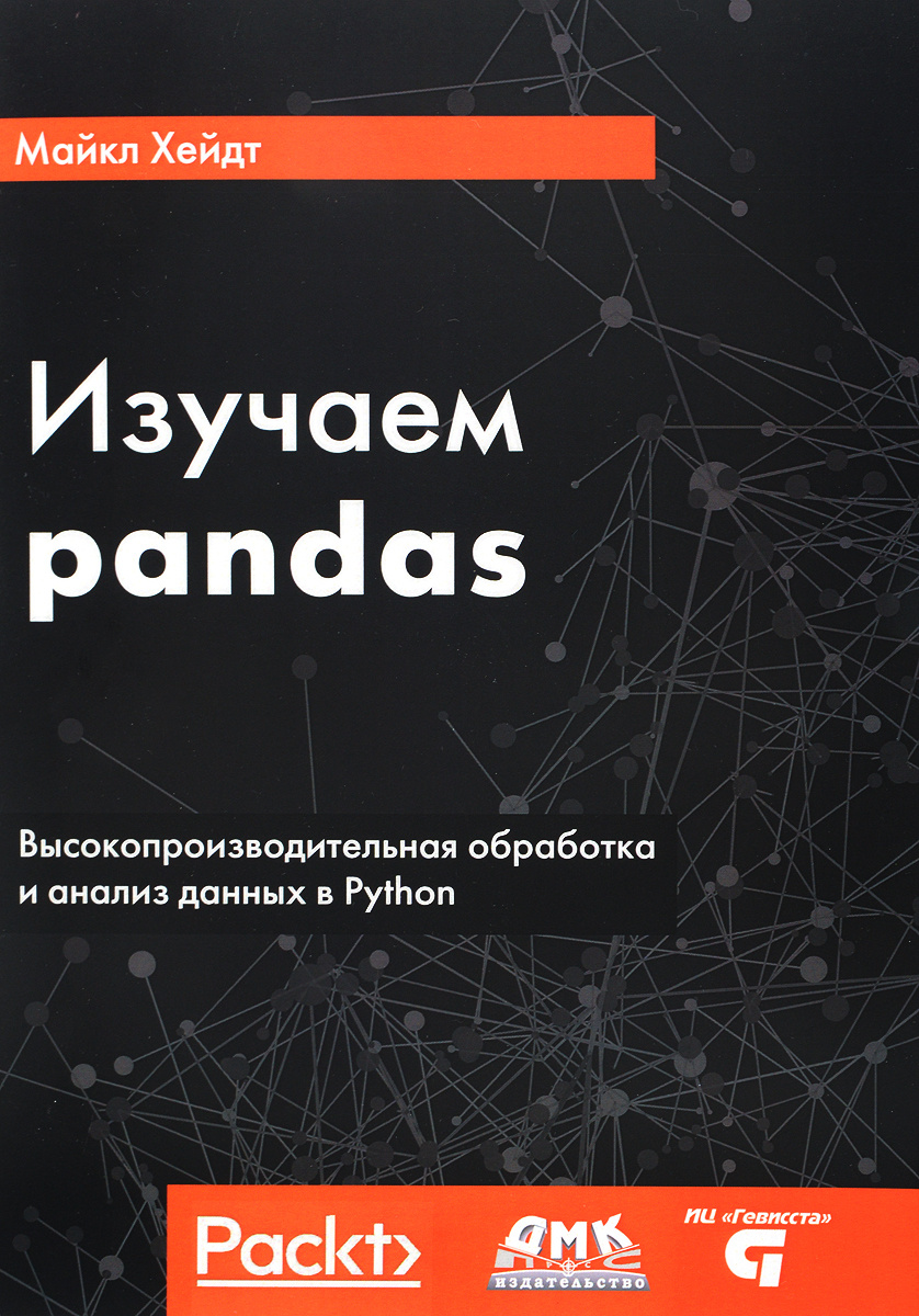 Изучаем pandas. Высокопроизводительная обработка и анализ в Python | Хейдт Майкл  #1