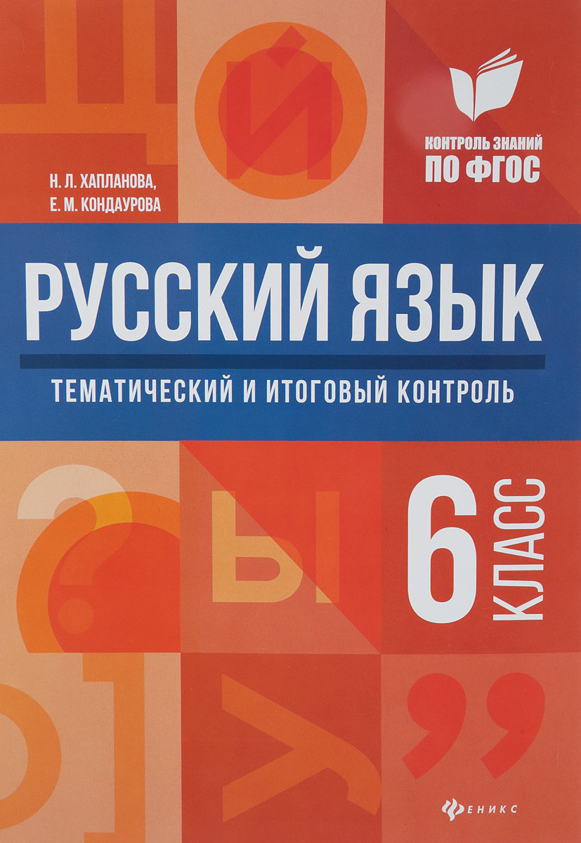 Книга "Русский язык. 6 класс. Методическое пособие. Тематический и ...