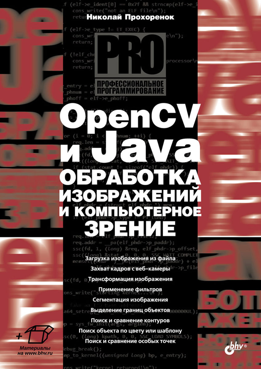 Opencv и java обработка изображений и компьютерное зрение