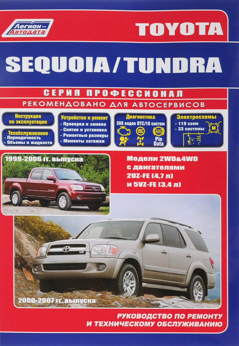 Книга Toyota Sequoia Tundra Модели 1999 2007 г выпуска Устройство