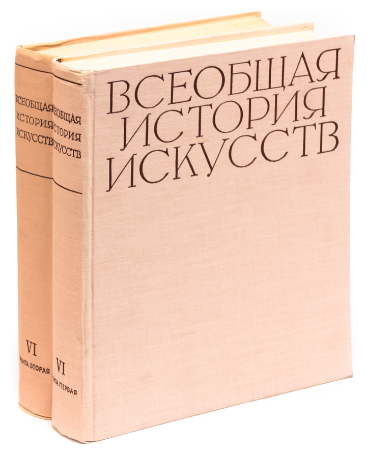 Книга "Всеобщая история искусств. Том 6. Искусство 20 века (комплект из ...