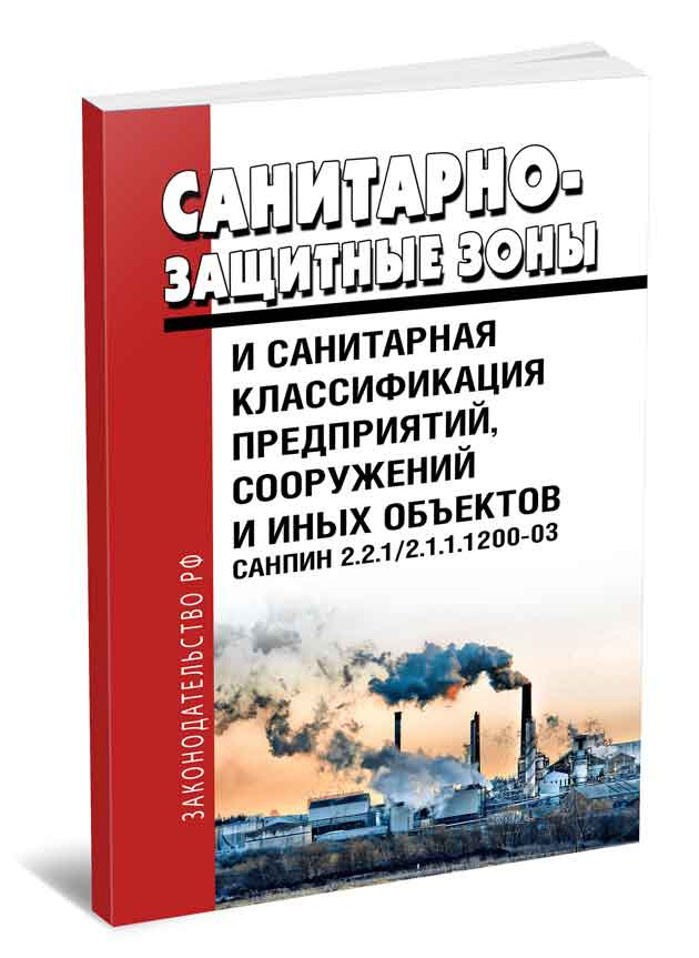 Книга "СанПиН 2.2.1/2.1.1.1200-03. Санитарно-защитные зоны и санитарная ...