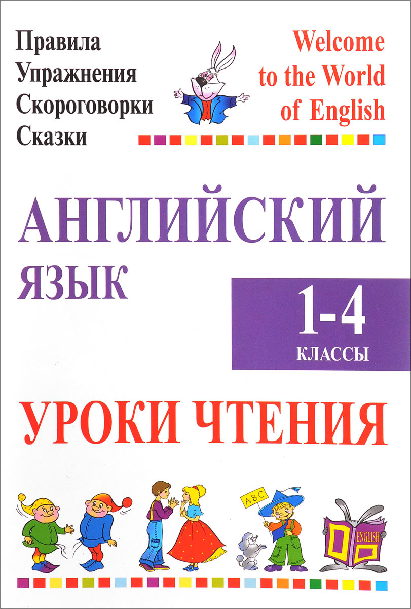 Книга "Английский язык. 1-4 класс. Уроки чтения" – купить книгу ISBN ...