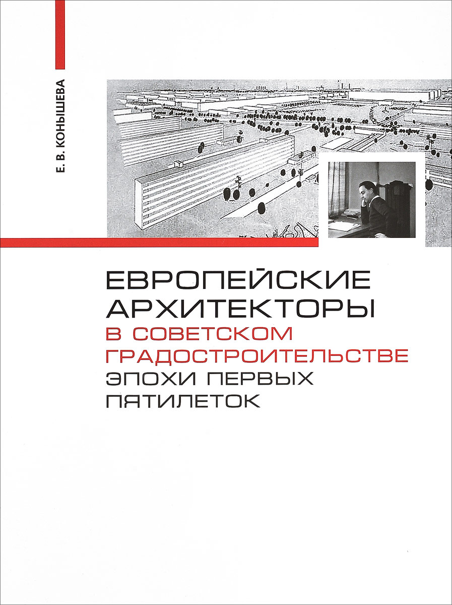 Европейские архитекторы в советском градостроительстве эпохи первых пятилеток. Документы и материалы #1