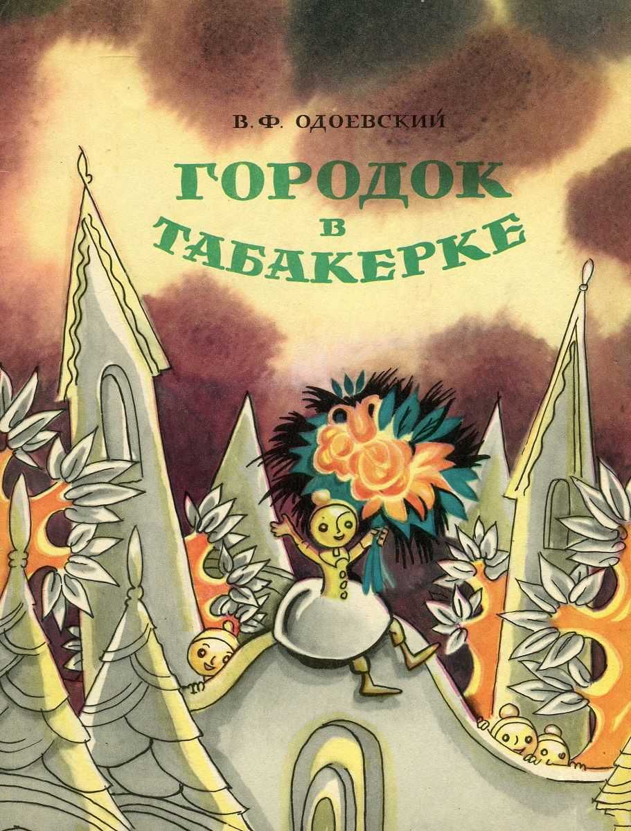 Сказка в ф одоевского городок в табакерке. Водолесского город в табакерке. Одоевский городок в табакерке книга.