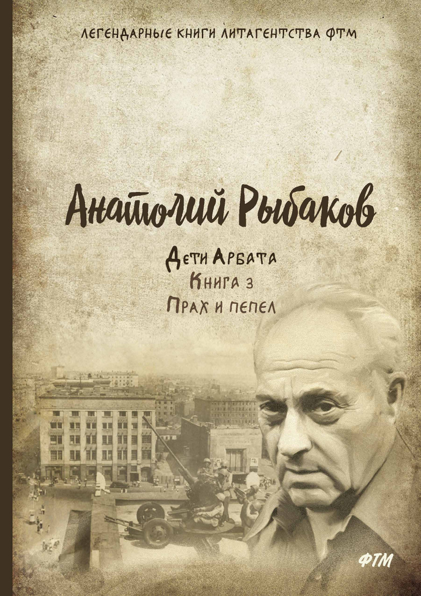 Дети арбата анатолий рыбаков презентация