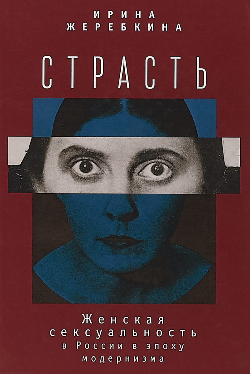 Книга "Страсть. Женская сексульность в России в эпоху модернизма ...