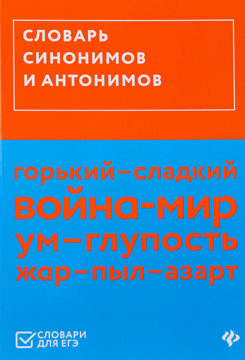 Книга "Словарь синонимов и антонимов" купить книгу с