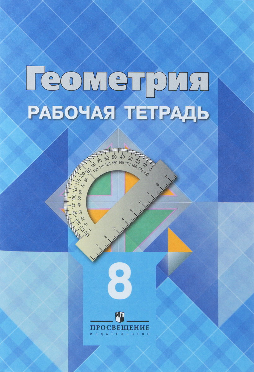 Гдз по геометрии 8 класс атанасян рабочая тетрадь с рисунками