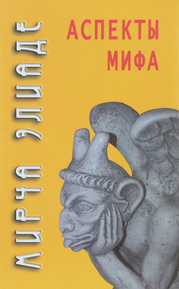 Книга "Аспекты мифа" Элиаде Мирча – купить книгу ISBN 978-5-8291-2114-3 ...