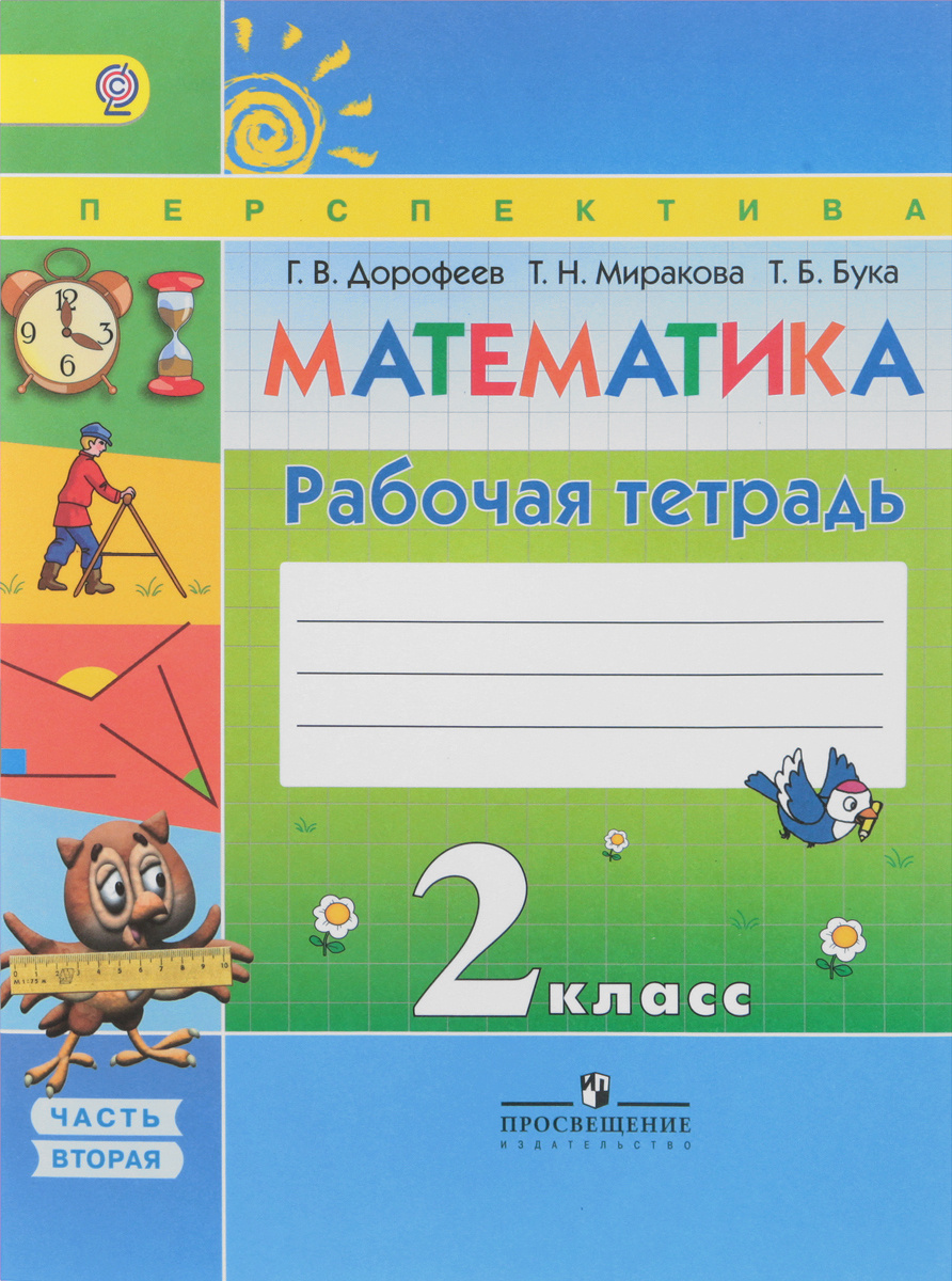 Книга "Математика. 2 класс. Рабочая тетрадь. В 2 частях. Часть 2" Бука ...