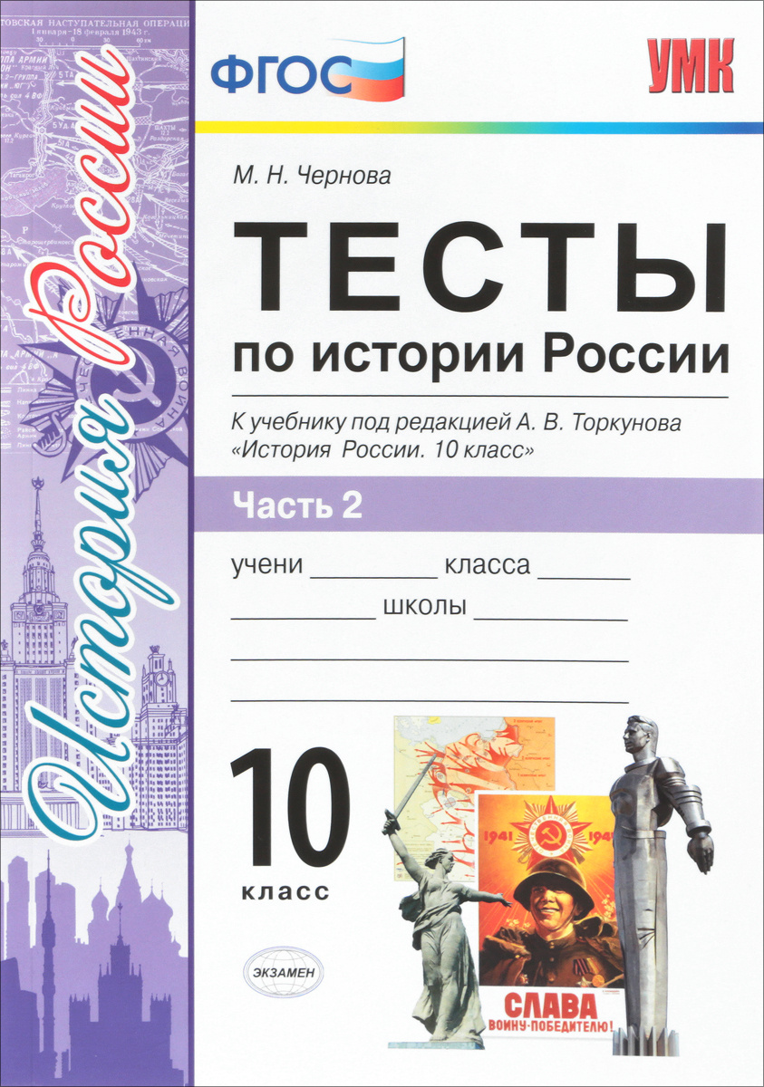 Книга "История России. Тесты. 10 класс. Часть 2" Чернова Марина ...