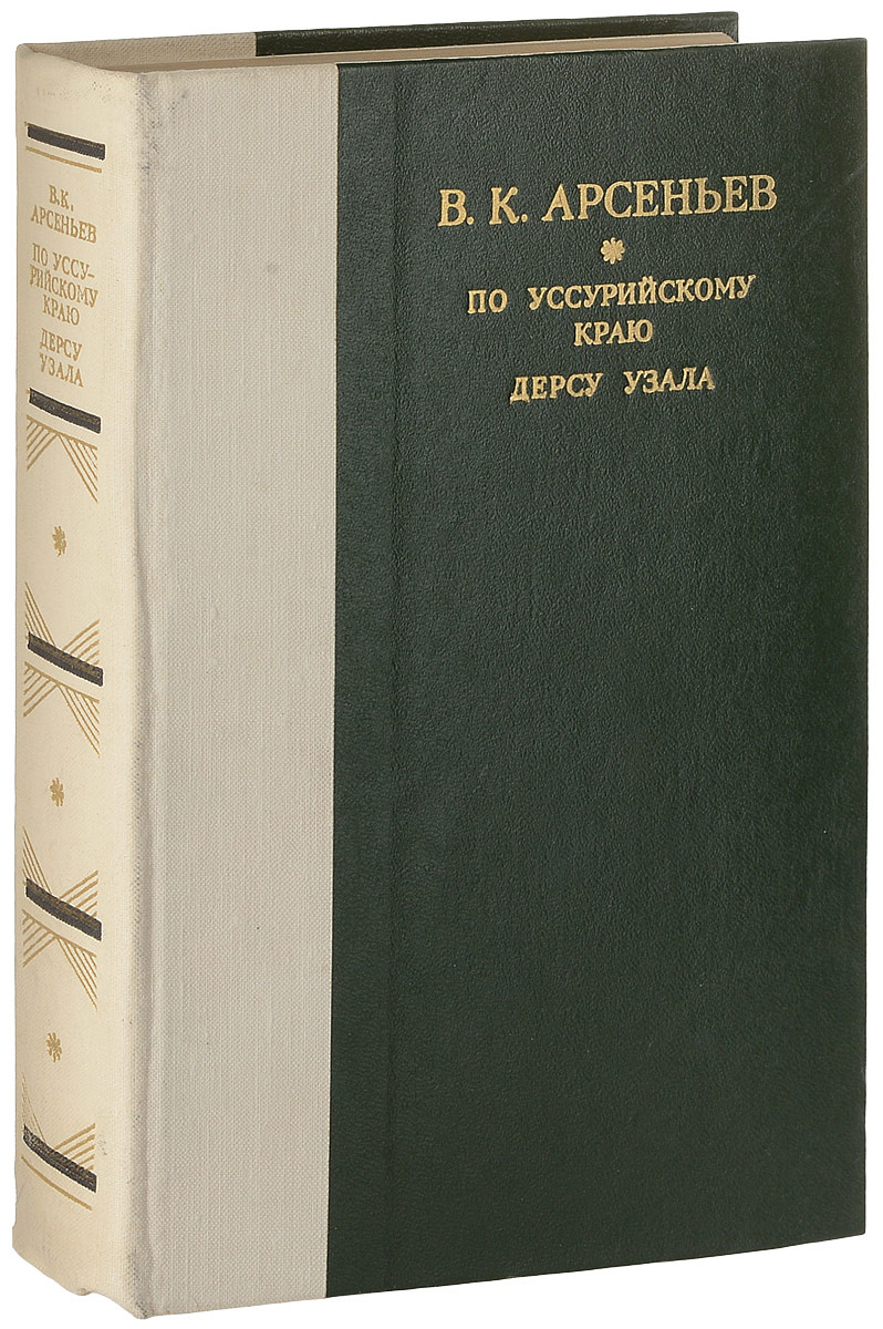 Доклад по теме Арсеньев Владимир Клавдиевич