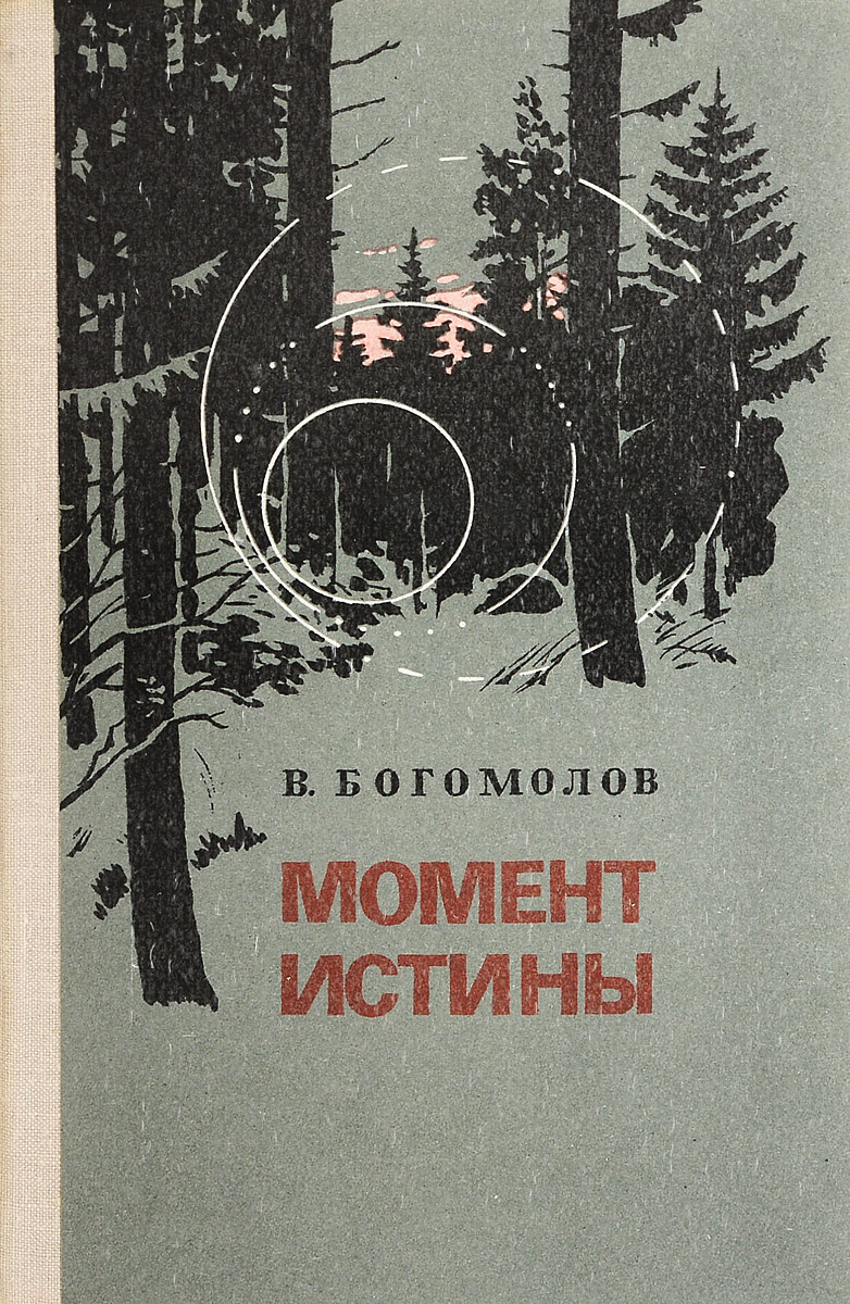 Книга "Момент истины" Богомолов Владимир Осипович – купить книгу ISBN ...