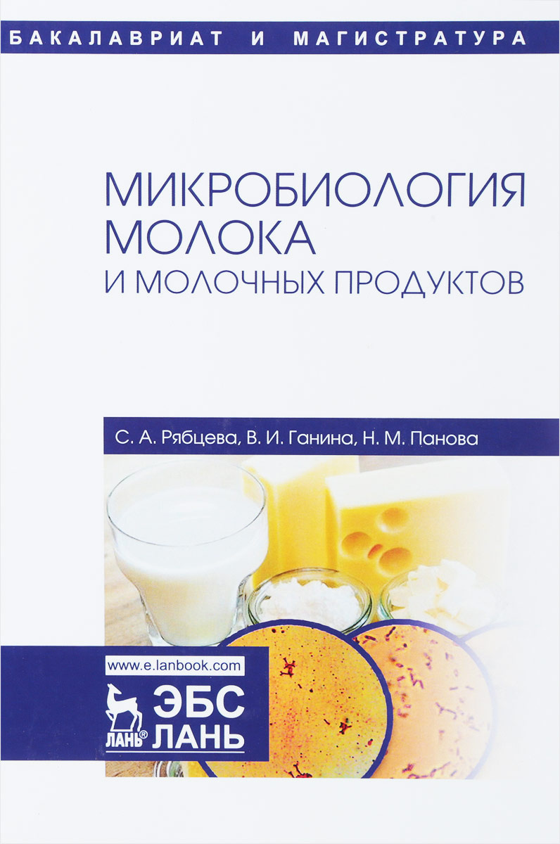 Микробиология молочных продуктов