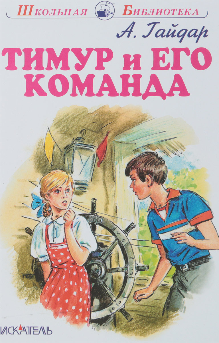 Книга "Тимур и его команда" Гайдар Аркадий Петрович