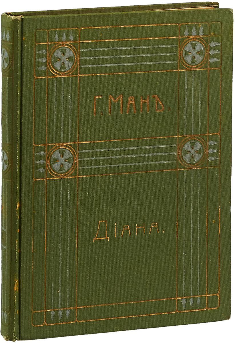 Книга "Г. Манн. Полное собрание сочинений. Том 5. Диана" Манн Генрих ...