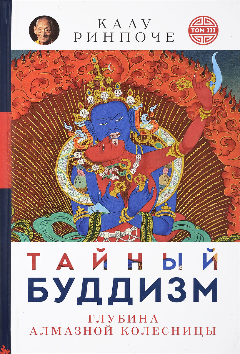 Книга "Тайный буддизм. Том 3. Глубина Алмазной колесницы" Ринпоче Калу ...