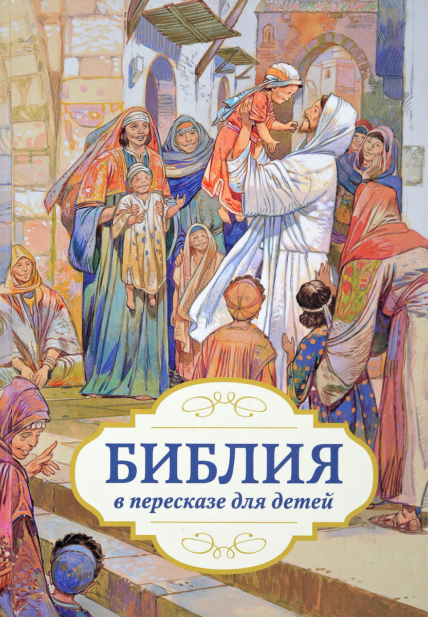 Книга "Библия в пересказе для детей" – купить книгу ISBN 978-5-85524 ...